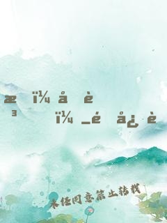 我，元芳？
